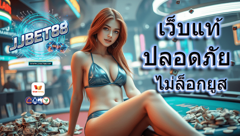 jjbet88 เว็บแท้