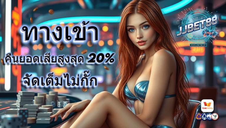 jjbet88 ทางเข้า